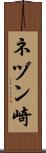 ネヅン崎 Scroll