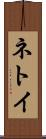 ネトイ Scroll