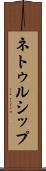 ネトゥルシップ Scroll