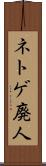 ネトゲ廃人 Scroll