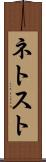 ネトスト Scroll