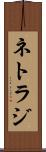 ネトラジ Scroll
