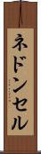ネドンセル Scroll