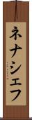 ネナシェフ Scroll