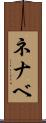 ネナベ Scroll