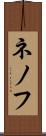 ネノフ Scroll