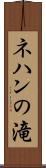 ネハンの滝 Scroll