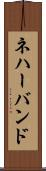 ネハーバンド Scroll