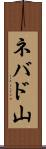 ネバド山 Scroll
