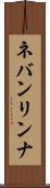 ネバンリンナ Scroll