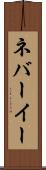 ネバーイー Scroll