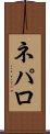 ネパロ Scroll