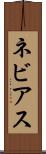 ネビアス Scroll