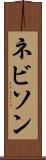 ネビソン Scroll