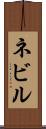 ネビル Scroll