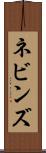 ネビンズ Scroll