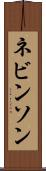 ネビンソン Scroll