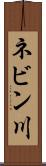 ネビン川 Scroll