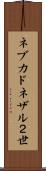 ネブカドネザル２世 Scroll