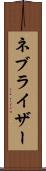 ネブライザー Scroll