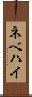 ネベハイ Scroll