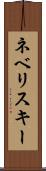 ネベリスキー Scroll