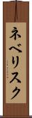 ネベリスク Scroll