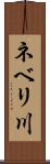ネベリ川 Scroll