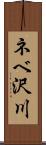 ネベ沢川 Scroll