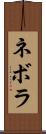 ネボラ Scroll