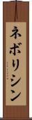 ネボリシン Scroll