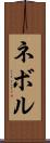 ネボル Scroll