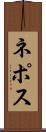 ネポス Scroll