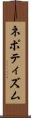 ネポティズム Scroll