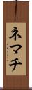 ネマチ Scroll