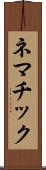 ネマチック Scroll
