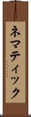 ネマティック Scroll