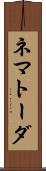 ネマトーダ Scroll