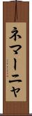 ネマーニャ Scroll