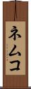 ネムコ Scroll