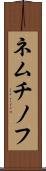 ネムチノフ Scroll