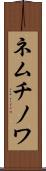 ネムチノワ Scroll