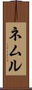 ネムル Scroll
