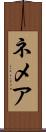 ネメア Scroll