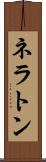 ネラトン Scroll