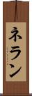 ネラン Scroll