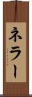 ネラー Scroll