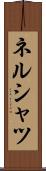 ネルシャツ Scroll