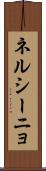 ネルシーニョ Scroll