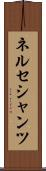 ネルセシャンツ Scroll